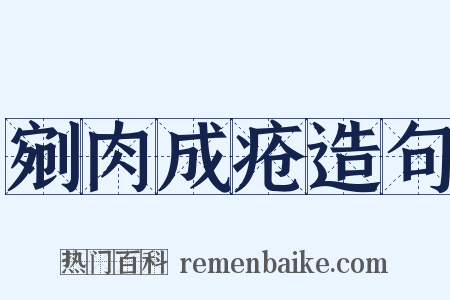 剜肉成疮造句是什么意思的图片